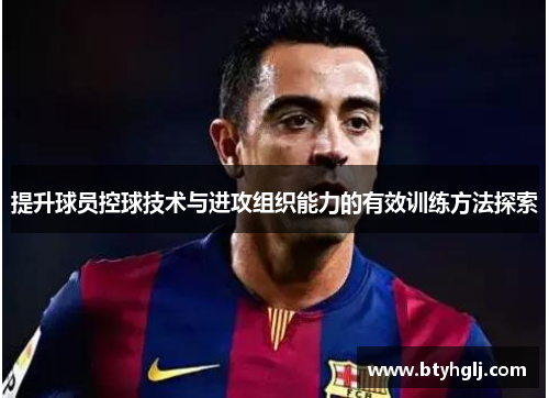 提升球员控球技术与进攻组织能力的有效训练方法探索