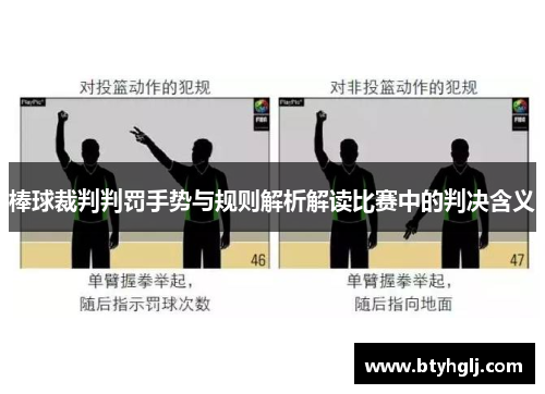 棒球裁判判罚手势与规则解析解读比赛中的判决含义
