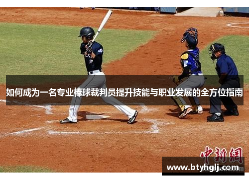 如何成为一名专业棒球裁判员提升技能与职业发展的全方位指南