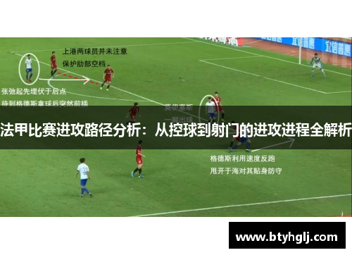 法甲比赛进攻路径分析：从控球到射门的进攻进程全解析