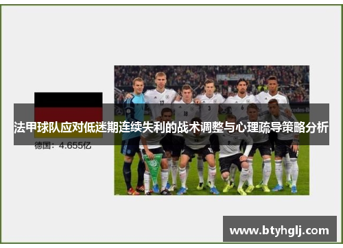 法甲球队应对低迷期连续失利的战术调整与心理疏导策略分析