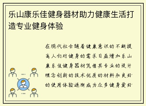 乐山康乐佳健身器材助力健康生活打造专业健身体验