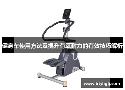 健身车使用方法及提升有氧耐力的有效技巧解析