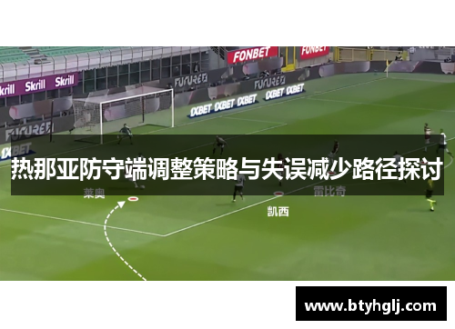 热那亚防守端调整策略与失误减少路径探讨