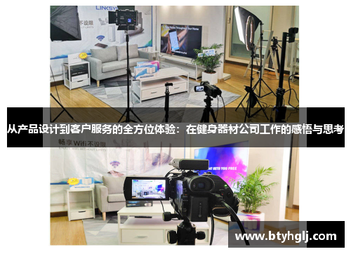 从产品设计到客户服务的全方位体验：在健身器材公司工作的感悟与思考