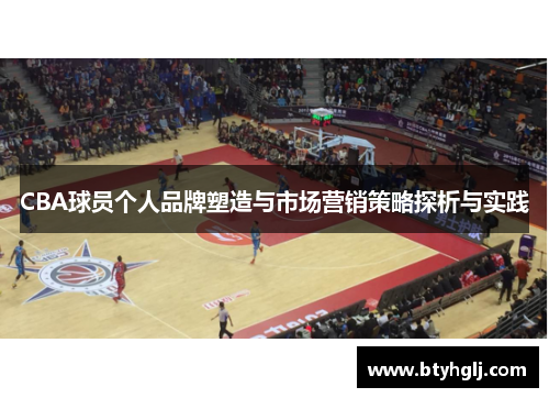 CBA球员个人品牌塑造与市场营销策略探析与实践