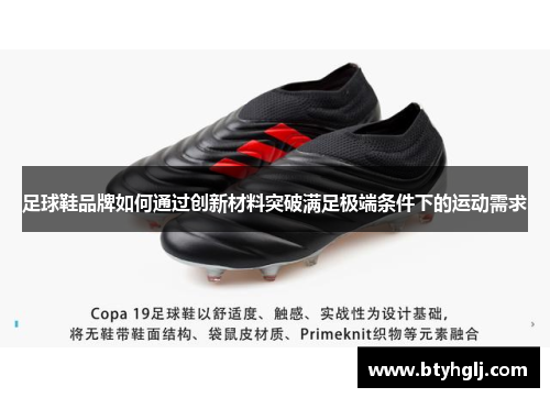 足球鞋品牌如何通过创新材料突破满足极端条件下的运动需求