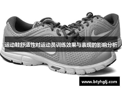 运动鞋舒适性对运动员训练效果与表现的影响分析