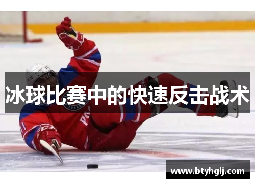 冰球比赛中的快速反击战术