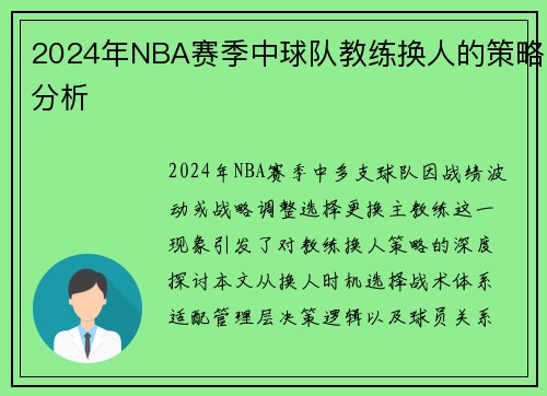 2024年NBA赛季中球队教练换人的策略分析