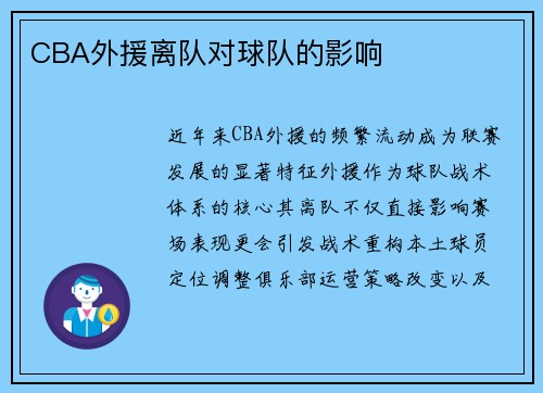 CBA外援离队对球队的影响