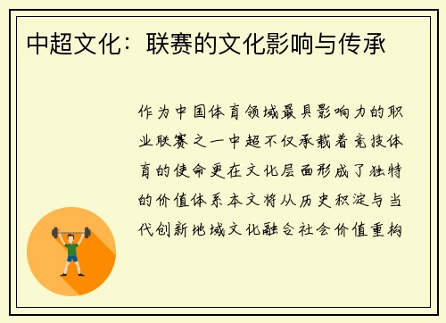 中超文化：联赛的文化影响与传承