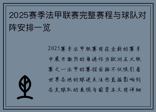 2025赛季法甲联赛完整赛程与球队对阵安排一览
