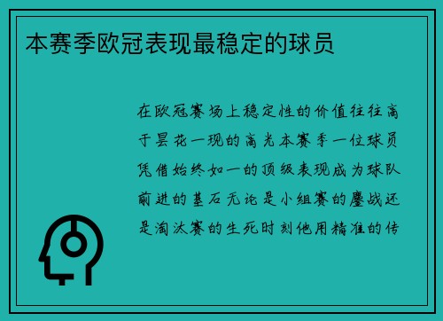 本赛季欧冠表现最稳定的球员
