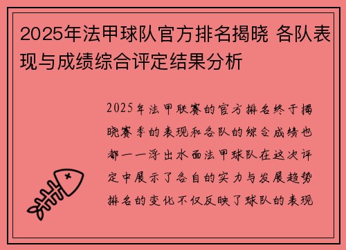 2025年法甲球队官方排名揭晓 各队表现与成绩综合评定结果分析