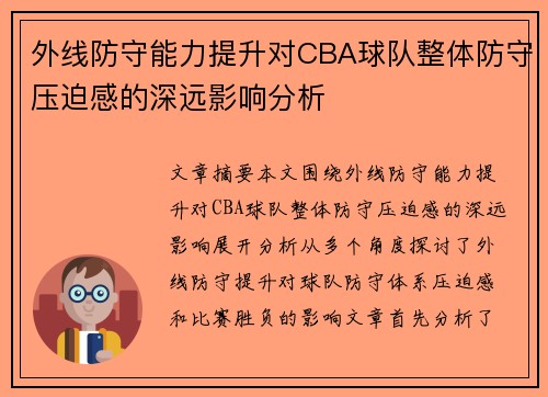 外线防守能力提升对CBA球队整体防守压迫感的深远影响分析