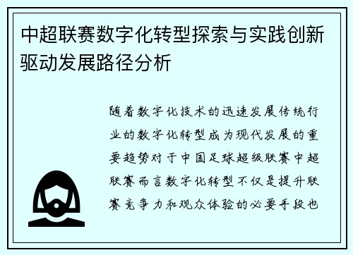 中超联赛数字化转型探索与实践创新驱动发展路径分析