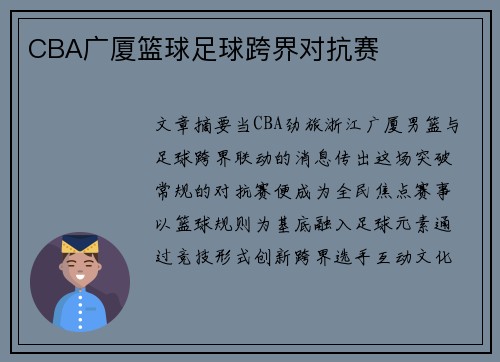 CBA广厦篮球足球跨界对抗赛