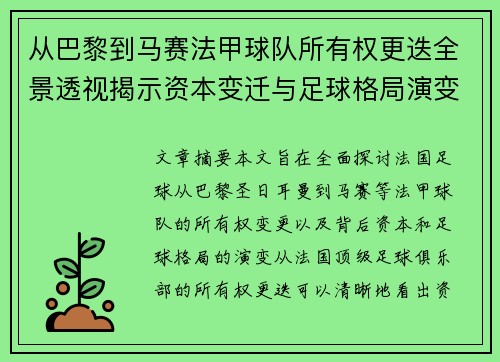 从巴黎到马赛法甲球队所有权更迭全景透视揭示资本变迁与足球格局演变