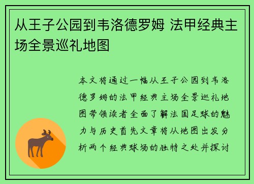 从王子公园到韦洛德罗姆 法甲经典主场全景巡礼地图