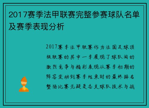 2017赛季法甲联赛完整参赛球队名单及赛季表现分析