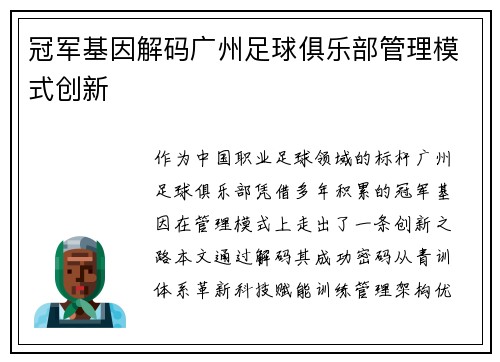 冠军基因解码广州足球俱乐部管理模式创新