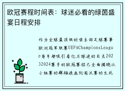 欧冠赛程时间表：球迷必看的绿茵盛宴日程安排