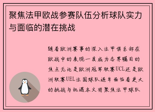聚焦法甲欧战参赛队伍分析球队实力与面临的潜在挑战