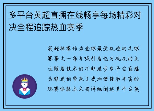 多平台英超直播在线畅享每场精彩对决全程追踪热血赛季