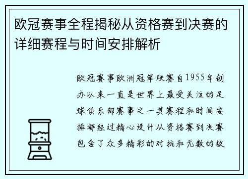 欧冠赛事全程揭秘从资格赛到决赛的详细赛程与时间安排解析