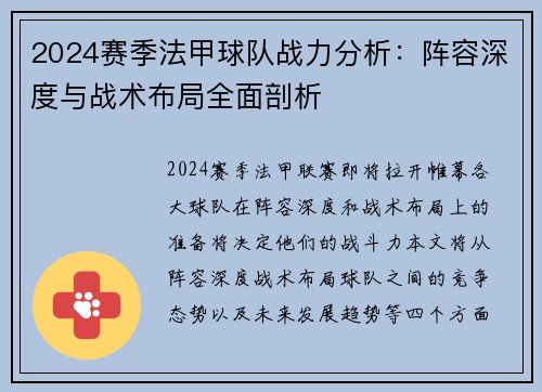 2024赛季法甲球队战力分析：阵容深度与战术布局全面剖析