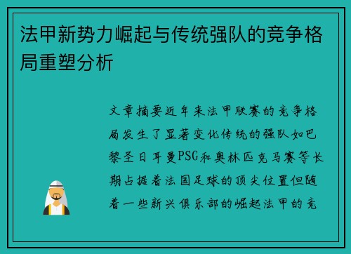 法甲新势力崛起与传统强队的竞争格局重塑分析