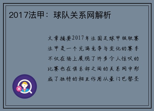 2017法甲：球队关系网解析