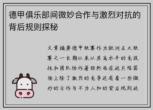 德甲俱乐部间微妙合作与激烈对抗的背后规则探秘
