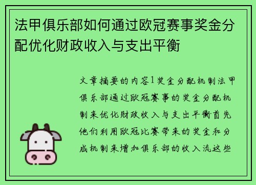 法甲俱乐部如何通过欧冠赛事奖金分配优化财政收入与支出平衡