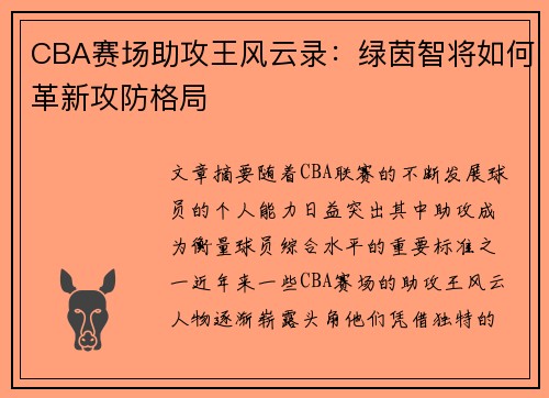 CBA赛场助攻王风云录：绿茵智将如何革新攻防格局
