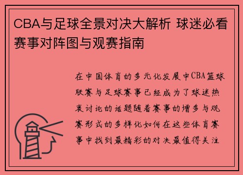CBA与足球全景对决大解析 球迷必看赛事对阵图与观赛指南