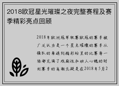 2018欧冠星光璀璨之夜完整赛程及赛季精彩亮点回顾