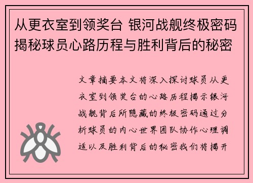 从更衣室到领奖台 银河战舰终极密码揭秘球员心路历程与胜利背后的秘密