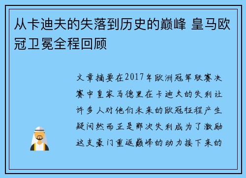 从卡迪夫的失落到历史的巅峰 皇马欧冠卫冕全程回顾