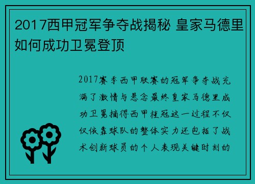 2017西甲冠军争夺战揭秘 皇家马德里如何成功卫冕登顶