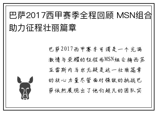 巴萨2017西甲赛季全程回顾 MSN组合助力征程壮丽篇章
