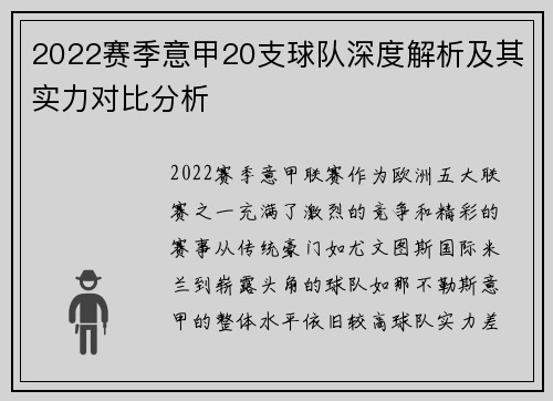 2022赛季意甲20支球队深度解析及其实力对比分析