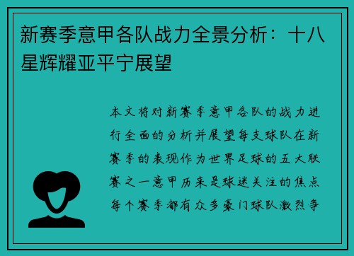 新赛季意甲各队战力全景分析：十八星辉耀亚平宁展望