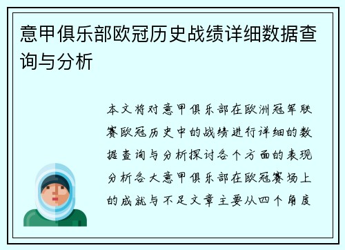 意甲俱乐部欧冠历史战绩详细数据查询与分析