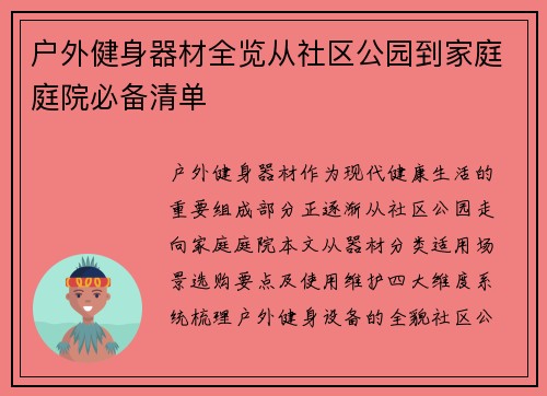 户外健身器材全览从社区公园到家庭庭院必备清单