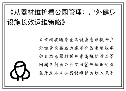 《从器材维护看公园管理：户外健身设施长效运维策略》