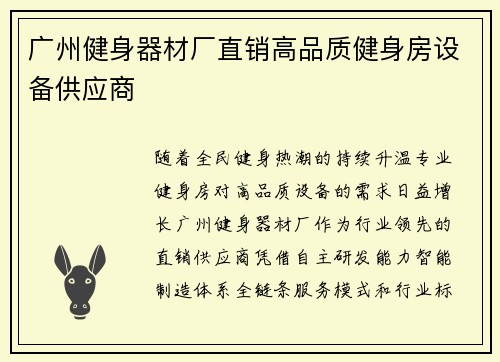 广州健身器材厂直销高品质健身房设备供应商
