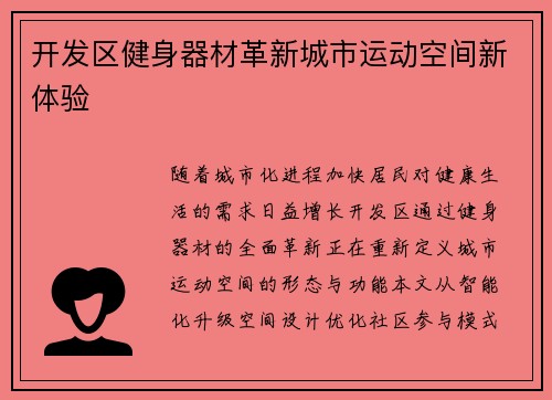 开发区健身器材革新城市运动空间新体验