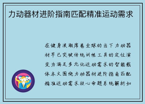 力动器材进阶指南匹配精准运动需求